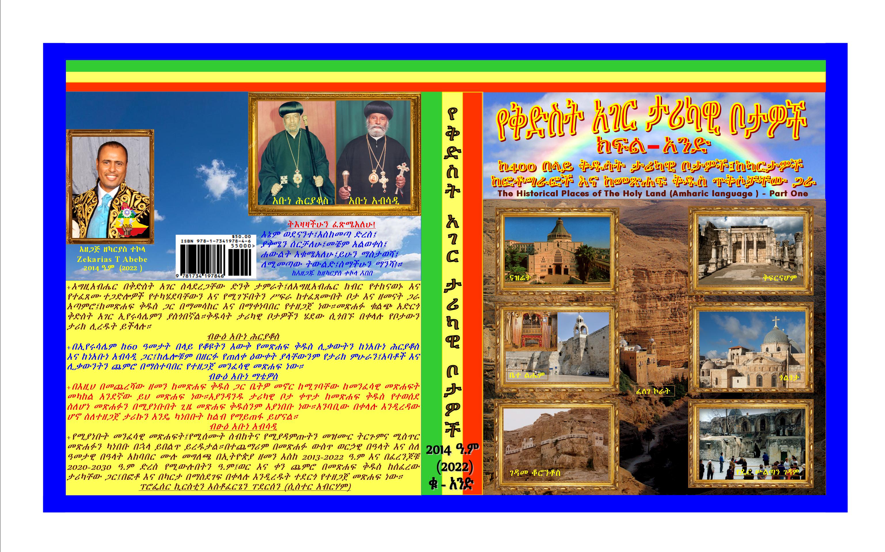 የቅድስት አገር ታሪካዊ ቦታዎች ክፍል አንድ በከለርድ የተዘጋጀ 