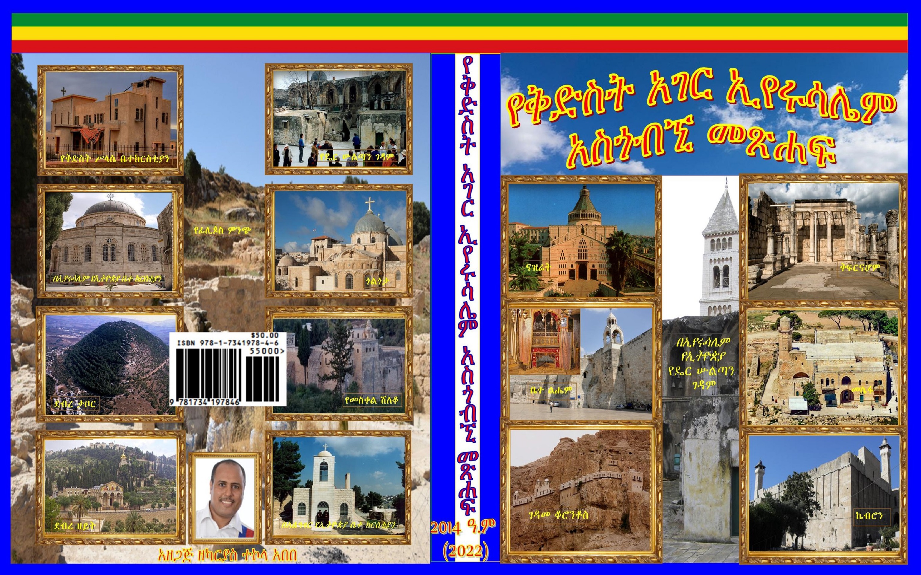 የቅድስት አገር ኢየሩሳሌም አስጎብኚ መጽሐፍ በከለርድ የተዘጋጀ 