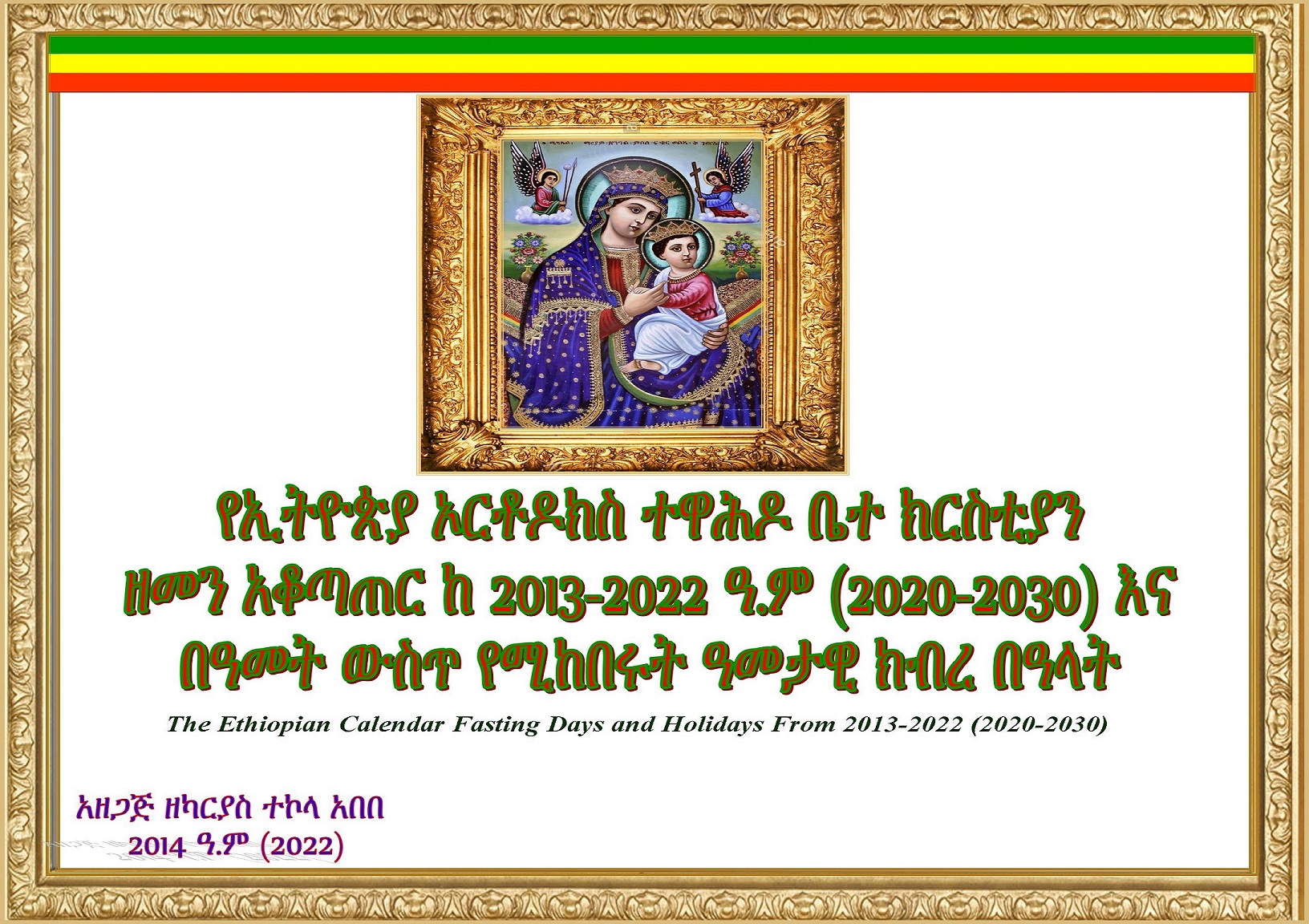 የኢትዮጵያ ኦርቶዶክስ ተዋሕዶ ቤ/ክ ዘመን አቆጣጠር ከ2013-2022 ዓ.ም